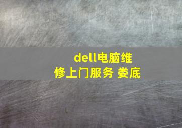 dell电脑维修上门服务 娄底